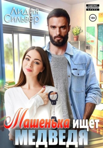 Лидия Сильвер. Машенька ищет Медведя