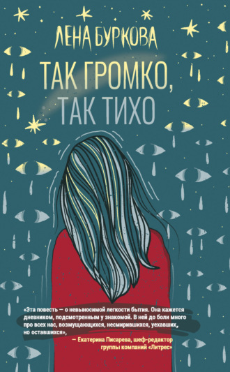 Лена Буркова. Так громко, так тихо
