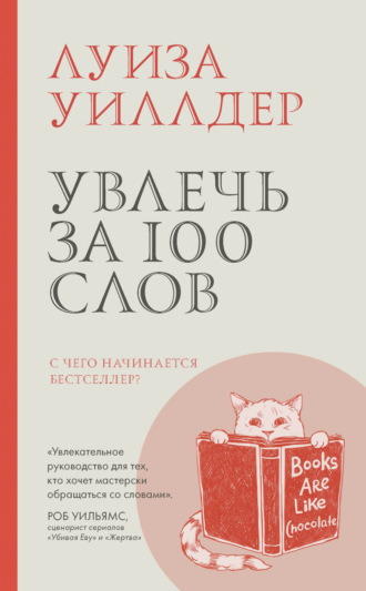 Луиза Уиллдер. Увлечь за 100 слов. С чего начинается бестселлер?