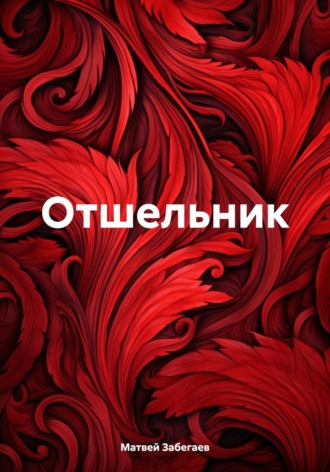 Матвей Александрович Забегаев. Отшельник