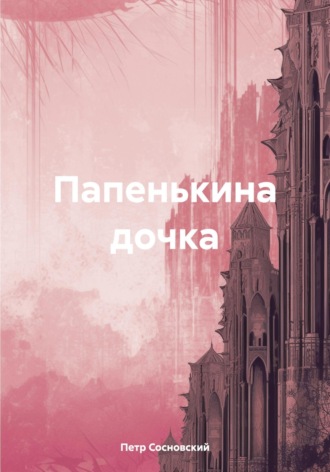 Папенькина дочка. Петр Сосновский