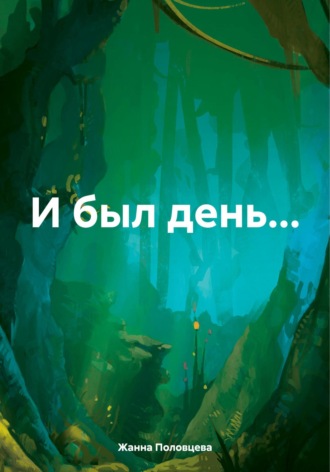 Жанна Половцева. И был день…
