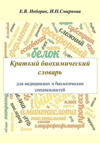 Ирина Павловна Смирнова. Крaткий биохимический словaрь для медицинских и биологических специaльностей