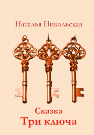 Наталья Никольская. Три ключа
