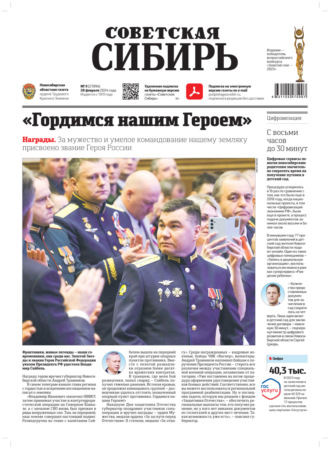 Газета «Советская Сибирь» №9 (27894) от 28.02.2024. Редакция газеты «Советская Сибирь»
