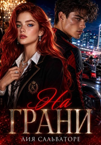 Лия Сальваторе. На грани