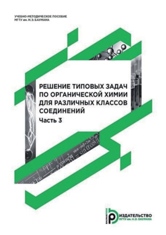 Решение типовых задач по органической химии для различных классов соединений. Часть 3. А. М. Голубев