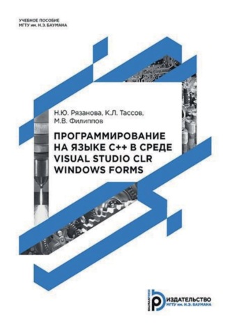 Н. Ю. Рязанова. Программирование на языке C++ в среде Visual Studio CLR Windows Forms
