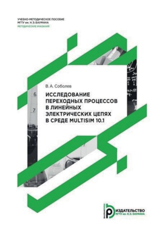 Исследование переходных процессов в линейных электрических цепях в среде Multisim 10.1. 