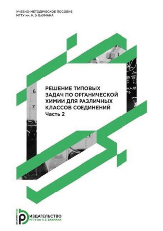Решение типовых задач по органической химии для различных классов соединений. Часть 2. А. М. Голубев