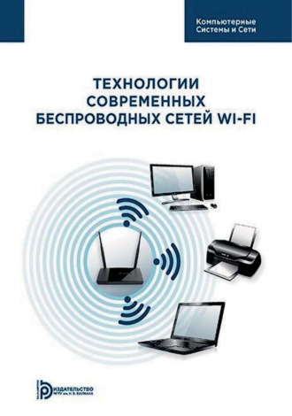 А. В. Пролетарский. Технологии современных беспроводных сетей Wi-Fi