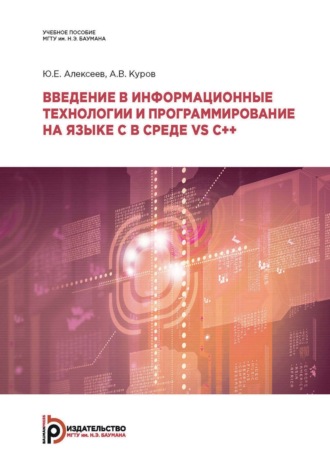 Ю. Е. Алексеев. Введение в информационные технологии и программирование на языке C в среде VS C++