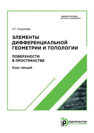 Н. Г. Хорькова. Элементы дифференциальной геометрии и топологии. Поверхности в пространстве