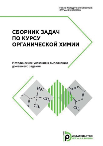 Сборник задач по курсу органической химии. Методические указания к выполнению домашнего задания. М. Б. Степанов