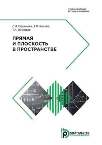 А. В. Косова. Прямая и плоскость в пространстве
