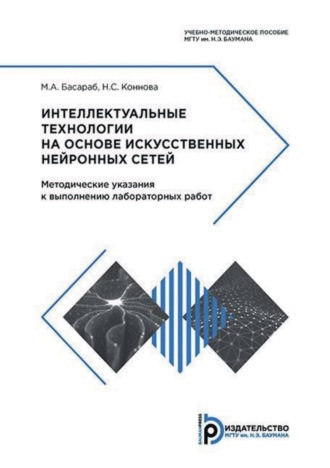 М. А. Басараб. Интеллектуальные технологии на основе искусственных нейронных сетей. Методические указания к выполнению лабораторных работ