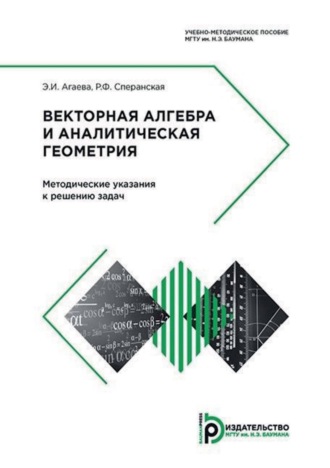 Э. И. Агаева. Векторная алгебра и аналитическая геометрия. Методические указания к решению задач