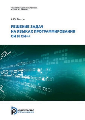 А. Ю. Быков. Решение задач на языках программирования Си и Си++