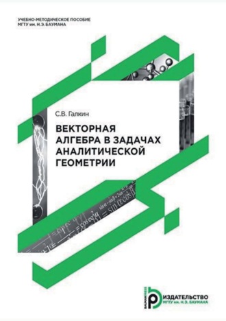 Векторная алгебра в задачах аналитической геометрии. 