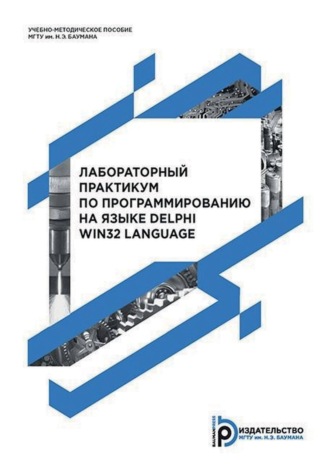 Лабораторный практикум по программированию на языке Delphi Win32 Language. 