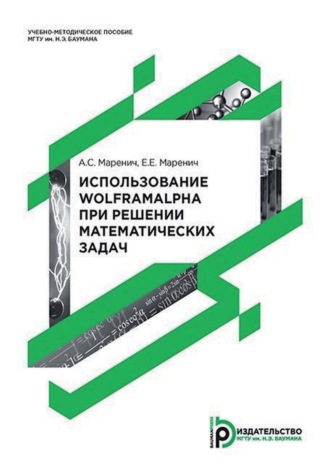 А. С. Маренич. Использование WolframAlpha при решении математических задач