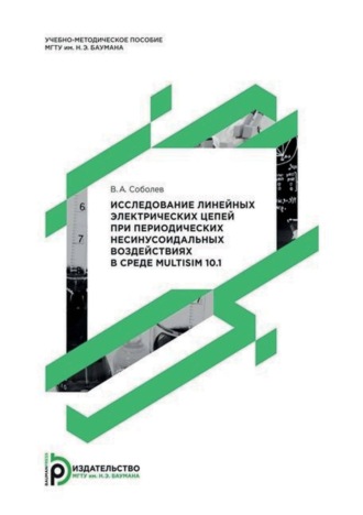 Исследование линейных электрических цепей при периодических несинусоидальных воздействиях в среде Multisim 10.1. 