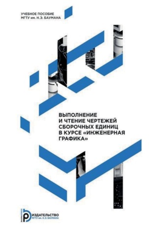 Выполнение и чтение чертежей сборочных единиц в курсе «Инженерная графика». Л. С. Сенченкова