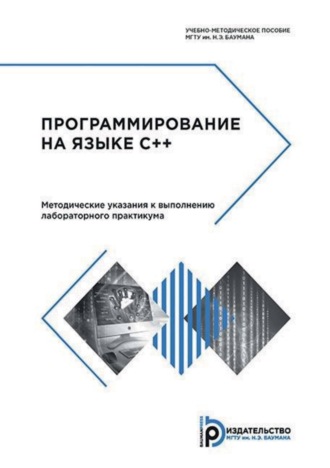 С. В. Борисов. Программирование на языке C++. Методические указания к выполнению лабораторного практикума