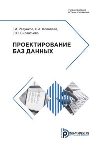 Е. Ю. Силантьева. Проектирование баз данных