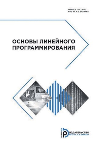 В. В. Чистов. Основы линейного программирования
