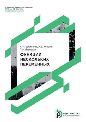А. В. Косова. Функции нескольких переменных