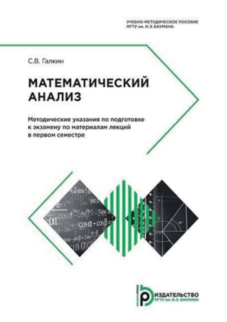 С. В. Галкин. Математический анализ. Методические указания по подготовке к экзамену по материалам лекций в первом семестре