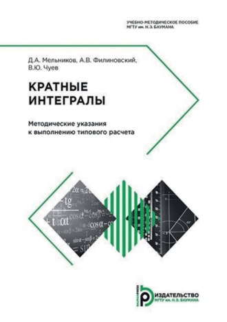 Д. А. Мельников. Кратные интегралы. Методические указания к выполнению типового расчета