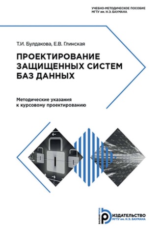 Е. В. Глинская. Проектирование защищенных систем баз данных. Методические указания к курсовому проектированию