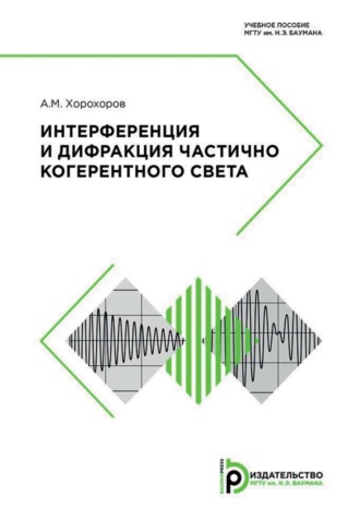 Интерференция и дифракция частично когерентного света. 