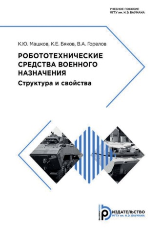 К. Ю. Машков. Робототехнические средства военного назначения. Структура и свойства