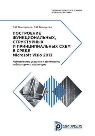 Построение функциональных, структурных и принципиальных схем в среде Microsoft Visio 2013. Методические указания к выполнению лабораторного практикума. 
