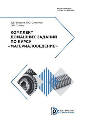 Д. В. Власова. Комплект домашних заданий по курсу «Материаловедение»