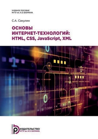 С. А. Сакулин. Основы интернет-технологий: HTML, CSS, JavaScript, XML