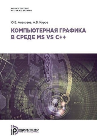 Ю. Е. Алексеев. Компьютерная графика в среде MS VS C++