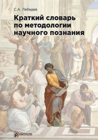 С. А. Лебедев. Краткий словарь по методологии научного познания