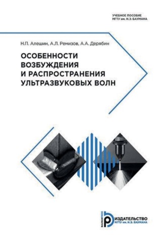 Особенности возбуждения и распространения ультразвуковых волн. 