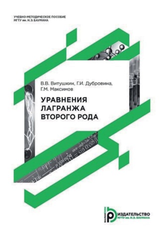 Г. И. Дубровина. Уравнения Лагранжа второго рода