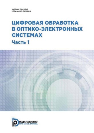 Цифровая обработка в оптико-электронных системах. Часть 1. С. В. Федоров