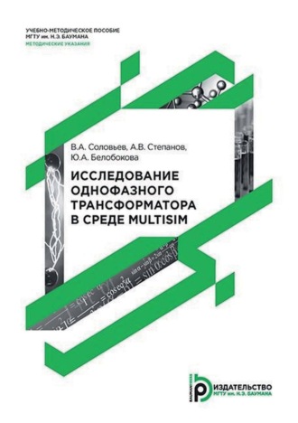 В. А. Соловьёв. Исследование однофазного трансформатора в среде Multisim