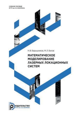 Математическое моделирование лазерных локационных систем. 