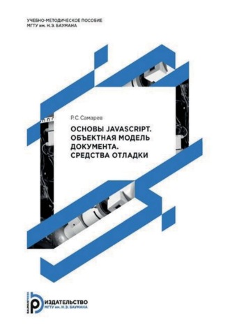 Р. С. Самарев. Основы JavaScript. Объектная модель документа. Средства отладки