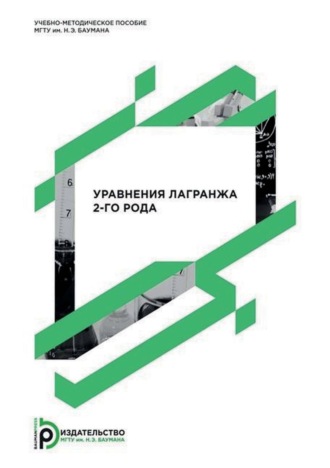 А. А. Панкратов. Уравнения Лагранжа 2-го рода