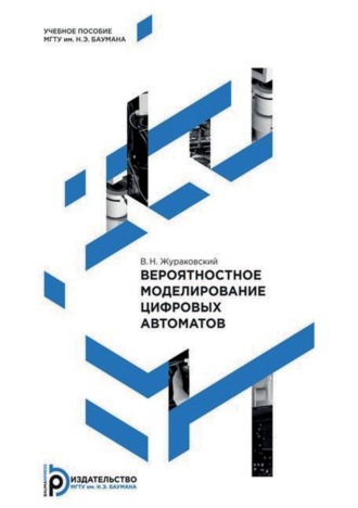 В. Н. Жураковский. Вероятностное моделирование цифровых автоматов