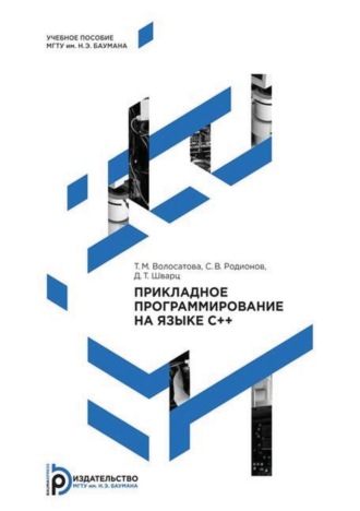 Т. М. Волосатова. Прикладное программирование на языке C++